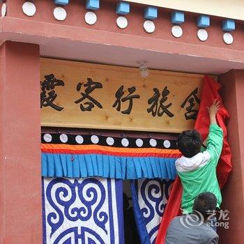 夏河霞客行青年旅舍
