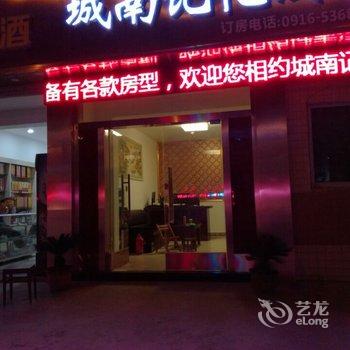 汉中城南记忆酒店