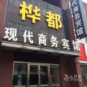 桦都现代商务宾馆(蛟河精品店)