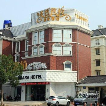 圣芭芭拉精品酒店(宜兴人民北路店)