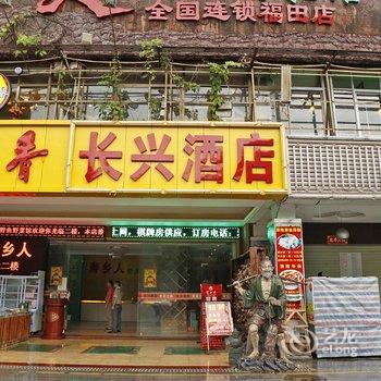 深圳长兴宏运酒店