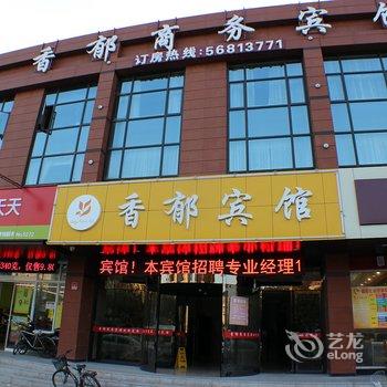 上海香郁商务宾馆