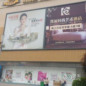 荆州凯丽时尚艺术酒店
