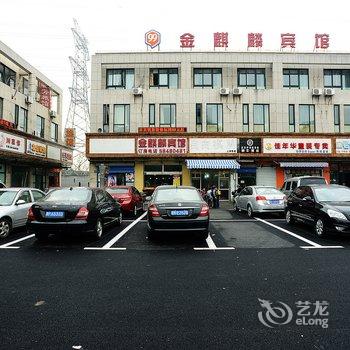 金麒麟宾馆(上海外高桥店)