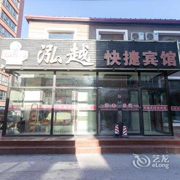 哈尔滨泓越快捷宾馆