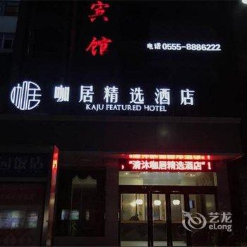 马鞍山南山精选酒店