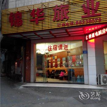 东莞锦华旅业