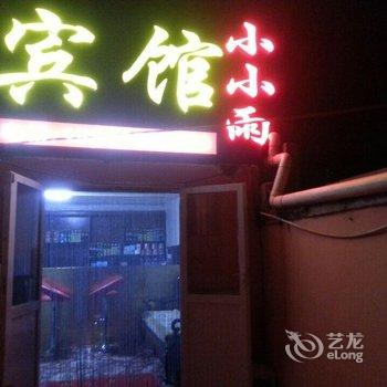 青岛小小雨旅馆