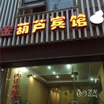 安吉金葫芦宾馆