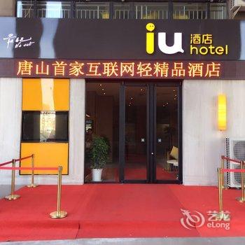 IU酒店(唐山海港汽车站店)