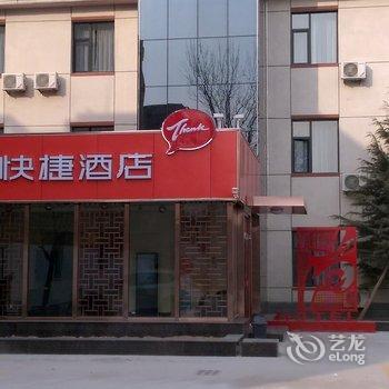 尚客优快捷酒店(黄骅国营汽车站店)