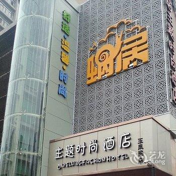 郑州蜗居主题时尚酒店