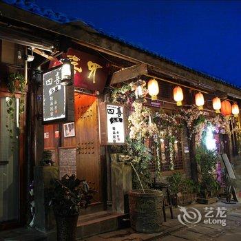 都江堰四喜合院精品民宿