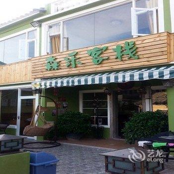 深圳森乐客栈