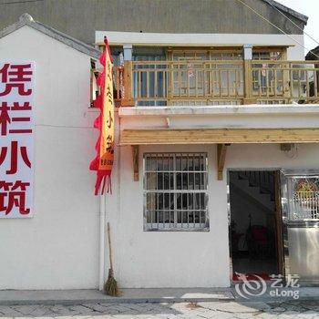 同里凭栏小筑精品客栈