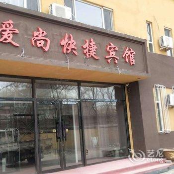 大庆爱尚快捷宾馆
