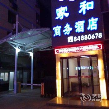 西安家和商务酒店