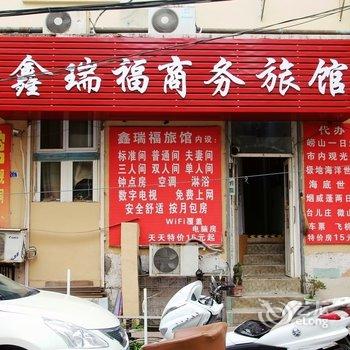 青岛鑫瑞福旅馆