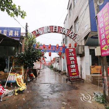 大名罗马假日宾馆