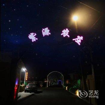 大连紫源农庄
