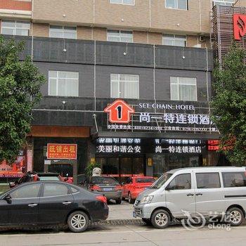 尚一特连锁酒店(公安王朝店)