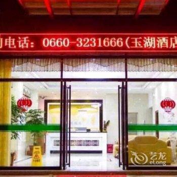 汕尾玉湖酒店