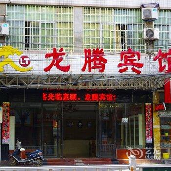 景德镇龙腾宾馆