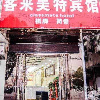 武汉客来美特宾馆