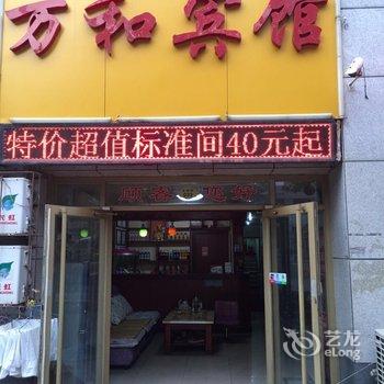 潍坊万和宾馆