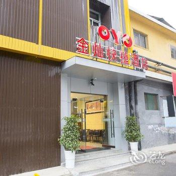 临汾金灿快捷酒店