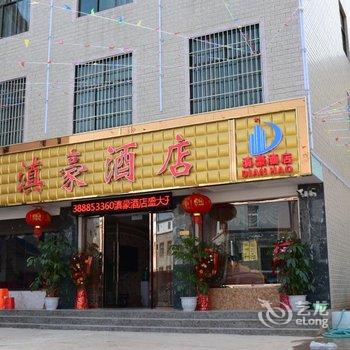 滇豪酒店(嵩明杨林大学城店)