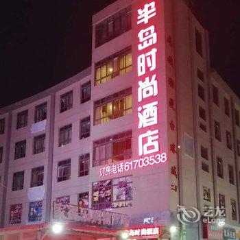 中牟半岛时尚酒店