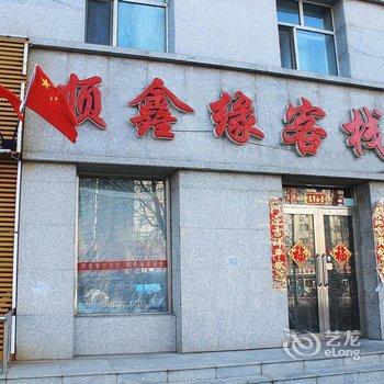 齐齐哈尔顺鑫缘客栈