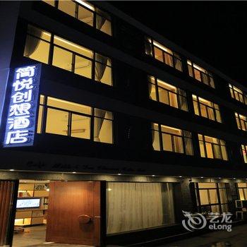 张家界悦沐艺术客舍
