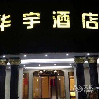 梅州华宇酒店