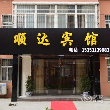 顺达宾馆(西安咸阳国际机场店)