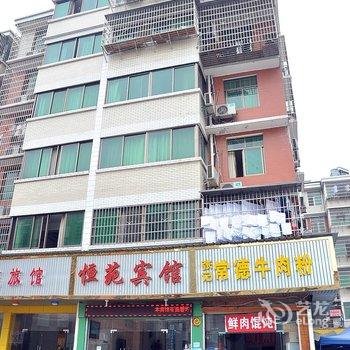 长沙恒苑宾馆