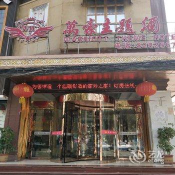 蓝田万豪主题酒店