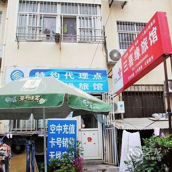 青岛三喜缘旅馆