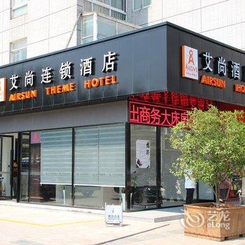 艾尚连锁酒店(张家港塘桥店)