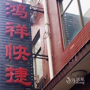 偃师鸿祥快捷宾馆
