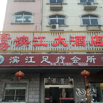 滨江大酒店(常州新业街店)