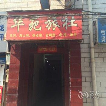 洛阳华苑旅社