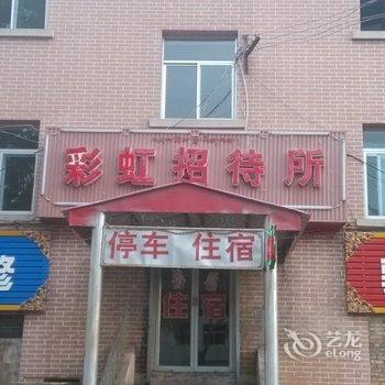 海晏彩虹招待所