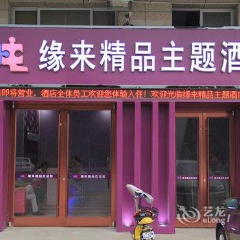 衡水缘来精品主题酒店