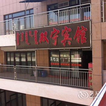 宁城双宁宾馆