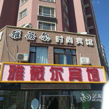 长春雅薇尔时尚宾馆