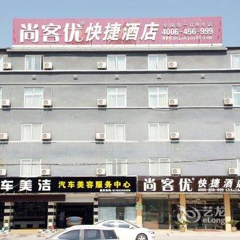 尚客优快捷酒店(台儿庄古城店)