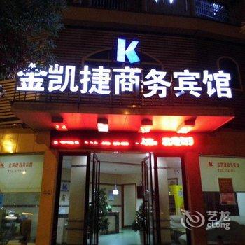 永州金凯捷商务宾馆