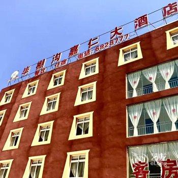 理县毕棚沟嘉仁大酒店